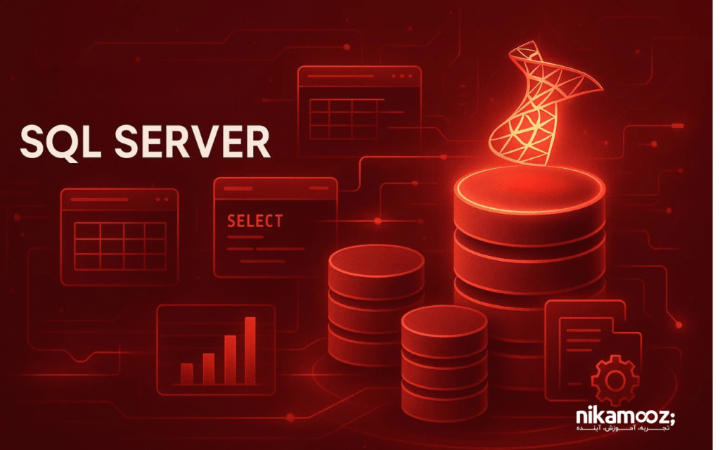 آموزش sql server