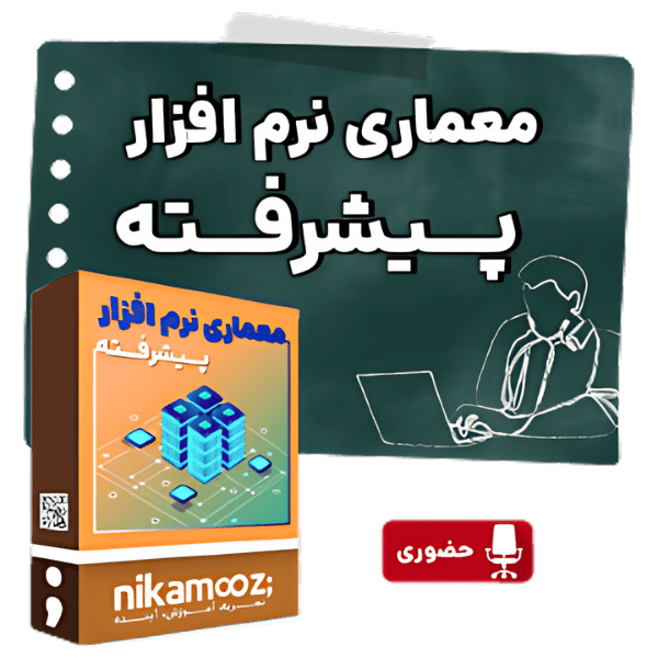 دوره آموزشی معماری نرم افزار پیشرفته