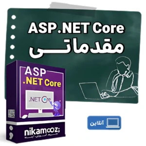 دوره آموزشی ASP.Net core مقدماتی