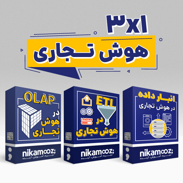 پکیج جامع دوره هوش تجاری ۳ در ۱
