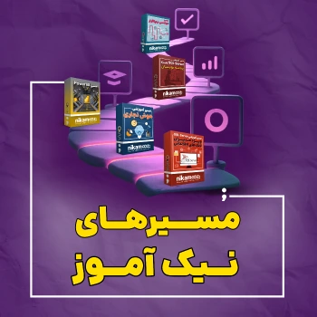 مسیرهای نیک آموز