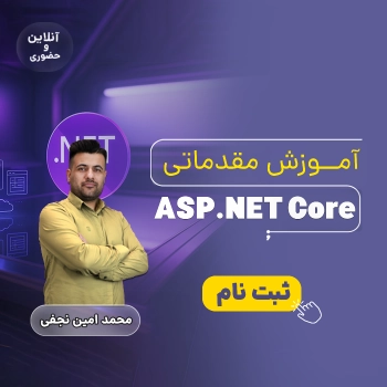 آموزش مقدماتی ASP . NET Core