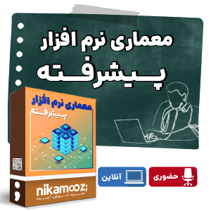 دوره آموزشی معماری نرم افزار پیشرفته