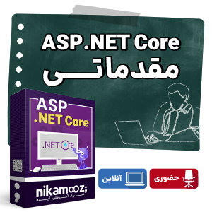 دوره آموزشی ASP.Net core مقدماتی