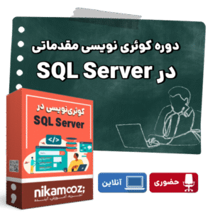 دوره کوئری نویسی مقدماتی در SQL Server