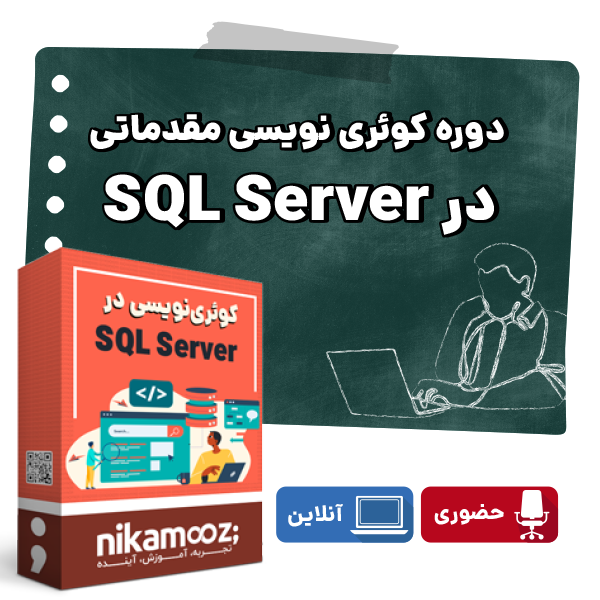 دوره کوئری نویسی مقدماتی در SQL Server