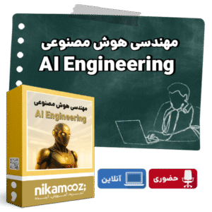 دوره آموزش مهندسی هوش مصنوعی