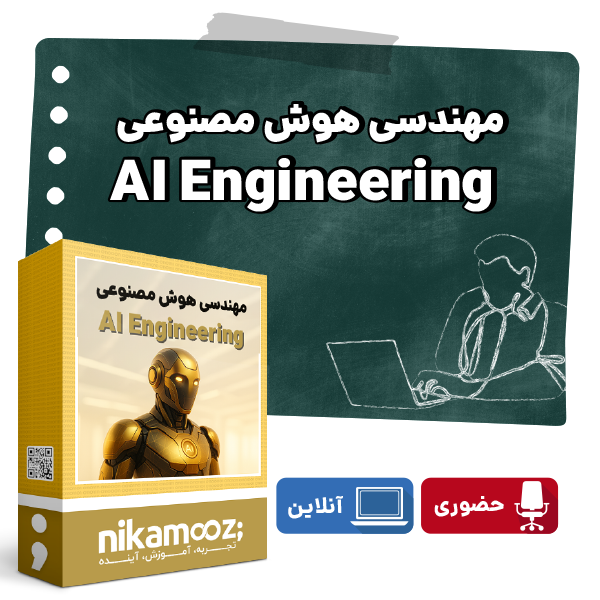 دوره آموزش مهندسی هوش مصنوعی