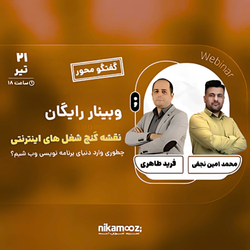 وبینار رایگان نقشه گنج شغل های اینترنتی