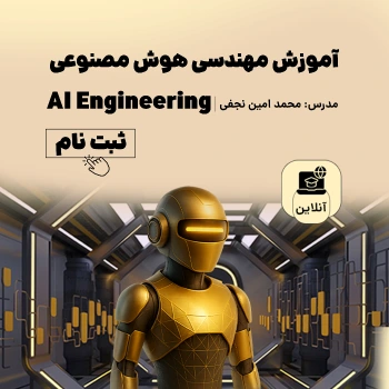 آموزش مهندسی هوش مصنوعی
