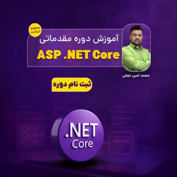 آموزش دوره مقدماتی ASP .NET Core
