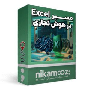 مسیر یادگیری Excel در هوش تجاری
