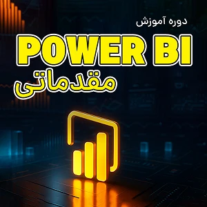 کلاس آموزش Power BI مقدماتی