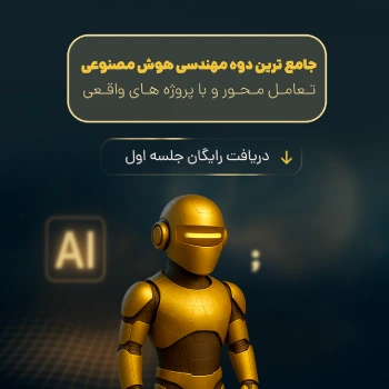 دوره مهندسی هوش مصنوعی