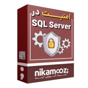 دوره امنیت در sql server