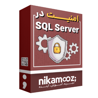دوره امنیت در sql server