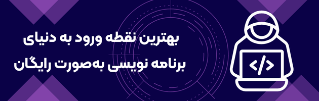 آموزش برنامه نویسی رایگان