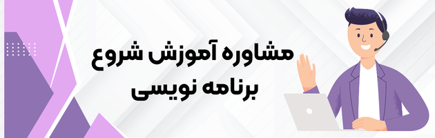 مشاوره رایگان خرید دوره