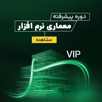 آموزش معماری نرم افزار سطح پیشرفته