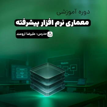 دوره معماری نرم افزار پیشرفته