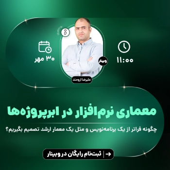 وبینار رایگان معماری نرم‌افزار در ابر‌ پروژه‌ها