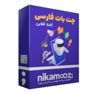 ساخت چت بات فارسی کاملا آفلاین