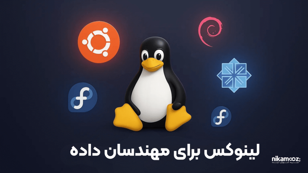 لینوکس برای مهندسان داده 