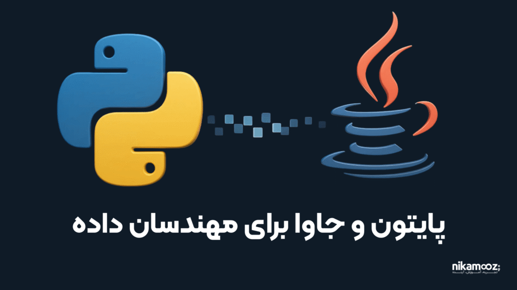 مقدمه ای بر جاوا و پایتون برای مهندسان داده 