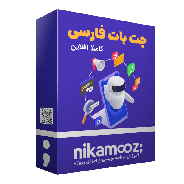 دوره چت بات - نیک آموز