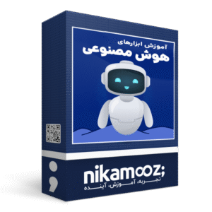 آموزش ابزارهای هوش مصنوعی