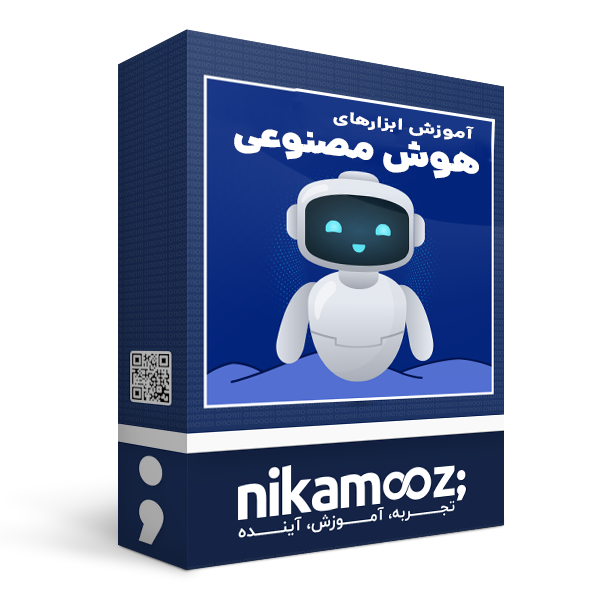 آموزش ابزارهای هوش مصنوعی