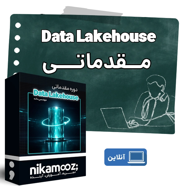 دوره Data Lakehouse مقدماتی