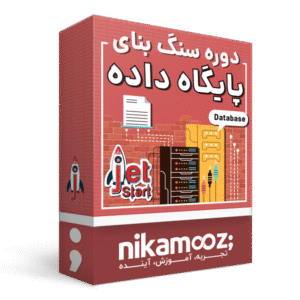 دروه سنگ بنای پایگاه داده