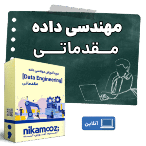 مهندسی داده مقدماتی