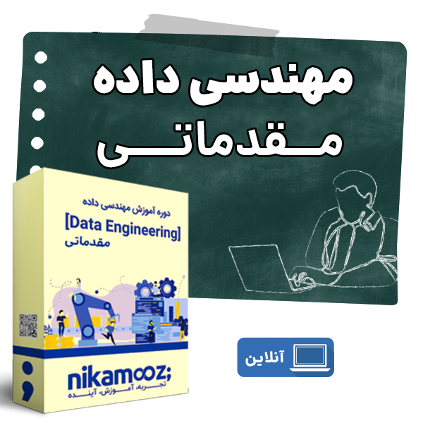 مهندسی داده مقدماتی