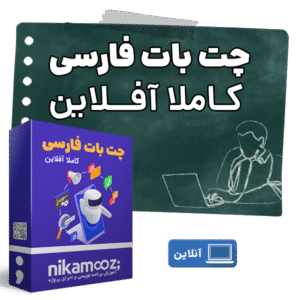 چت بات فارسی کاملا آفلاین