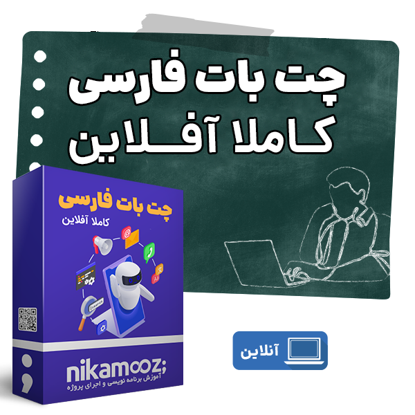 چت بات فارسی کاملا آفلاین