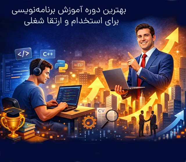 بهترین دوره برنامه‌نویسی برای استخدام و ارتقا شغلی! (۲۰۲۶)