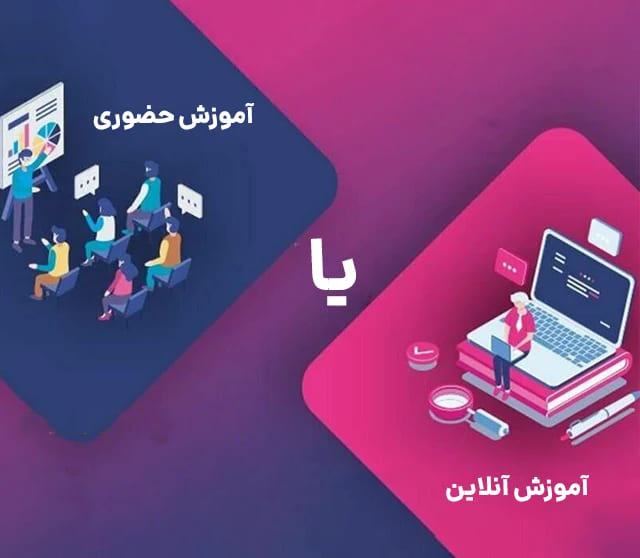 آموزش برنامه‌ نویسی حضوری یا آنلاین