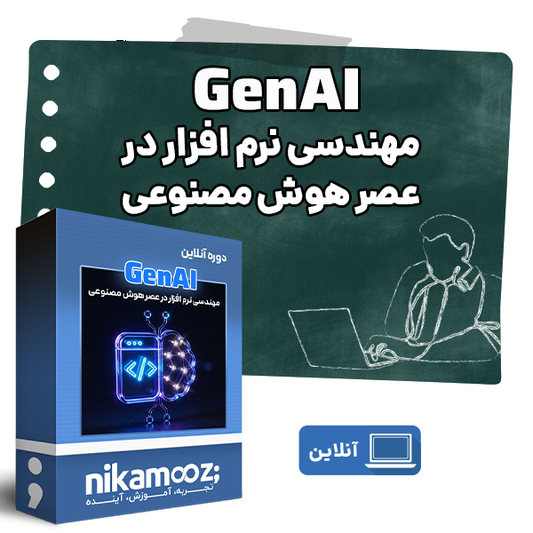 دوره آنلاین از Prompt تا Production — مهندسی نرم‌افزار در عصر هوش مصنوعی