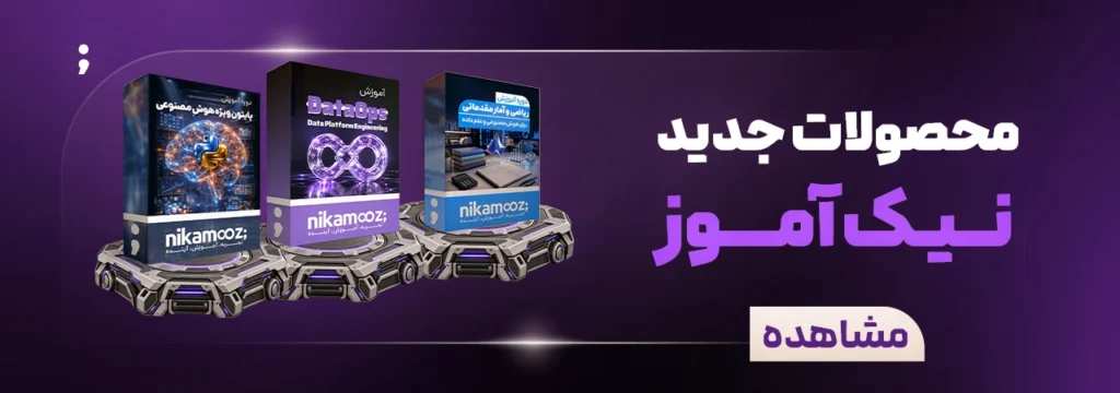 معرفی محصولات نیک آموز