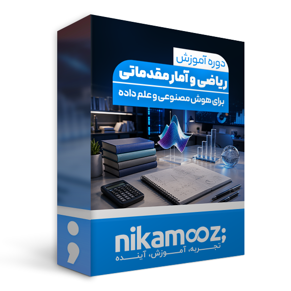 ریاضی و آمار برای هوش مصنوعی